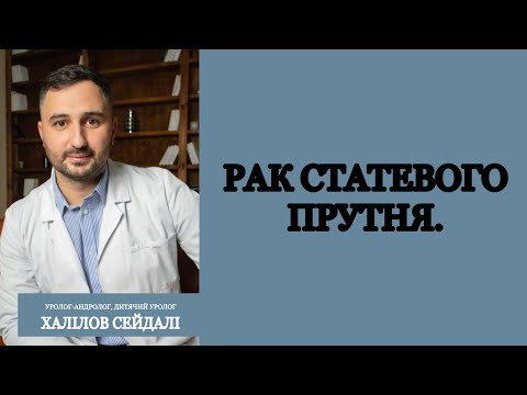 Видео: Рак статевогоо прутня.