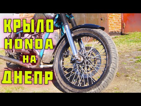 Видео: Крыло от HONDA на ДНЕПР МТ. Установка пыльников вилки.