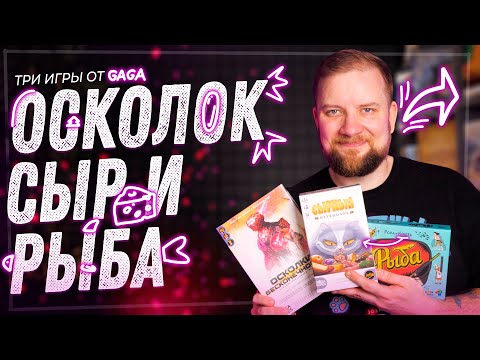 Видео: ТРИ ИГРЫ от GAGA - Осколки бесконечности, Рыба и Сырный переполох