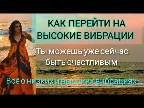Видео: ЧТО ТАКОЕ ВЫСОКИЕ ВИБРАЦИИ И КАК НА НИХ ПЕРЕЙТИ?