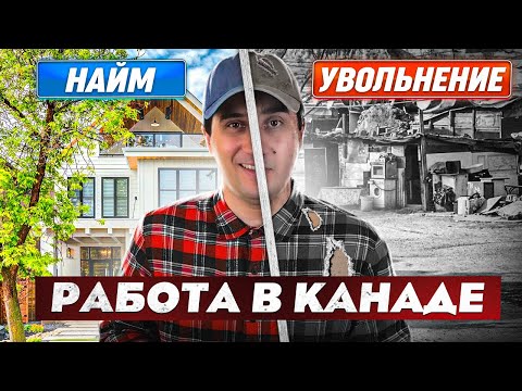 Видео: Вся ГОРЬКАЯ правда о работе в КАНАДЕ! Поиск РАБОТЫ и РАЗОЧЕРОВАНИЯ #работавканаде #жизньвканаде
