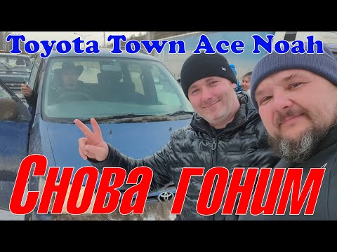 Видео: Снова гоним! Toyota Town Ace Noah-подписчику, Волгоград-Екатеринбург