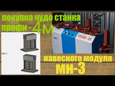 Видео: Покупка и обзор функционала станка "профи-4м"и навесного модуля для нанесения фактуры "мн-3"