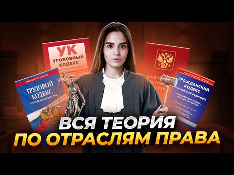 Видео: Отрасли права: полный разбор для ЕГЭ по обществознанию 2025 | Умскул