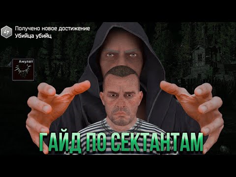 Видео: Самый подробный гайд на сектантов без воды, но с пивом | Escape From Tarkov