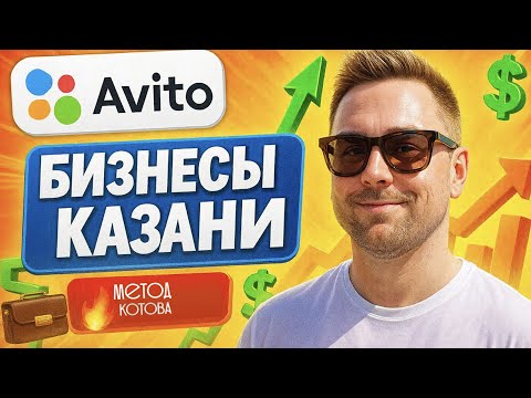 Видео: Вот почему бизнесы в Казани не покупают!!!