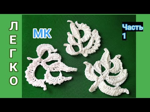 Видео: МК Фантазийный лист крючком 1 ч #irishlace #handmade 