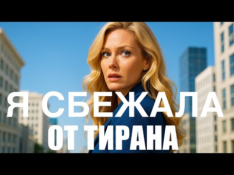 Видео: МОЙ ПОБЕГ ОТ ТИРАНА — это был капкан без выхода