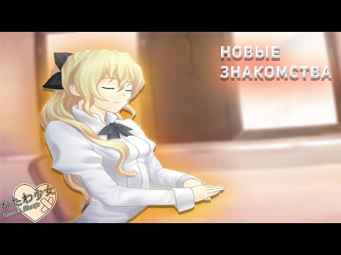 Видео: НОВЫЕ ДЕВОЧКИ►Katawa Shoujo►#5