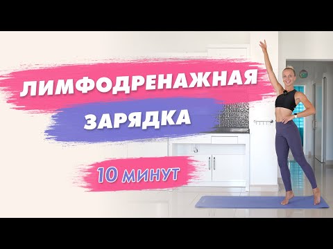 Видео: Лимфодренажная ЗАРЯДКА СТОЯ за 10 минут | Универсальные УПРАЖНЕНИЯ от ОТЁКОВ в Домашних Условиях