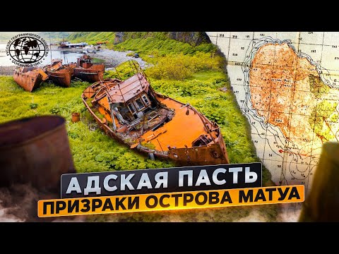 Видео: Адская пасть. Призраки острова Матуа | @rgo_films