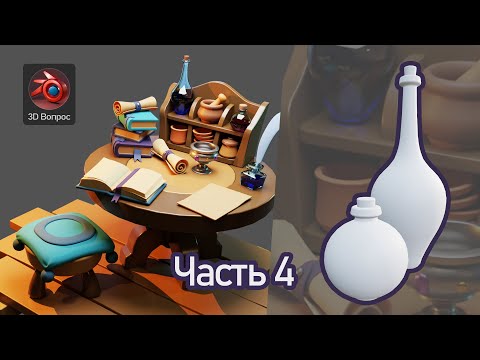 Видео: Алхимический стол – часть 4, бутылек и бутылка