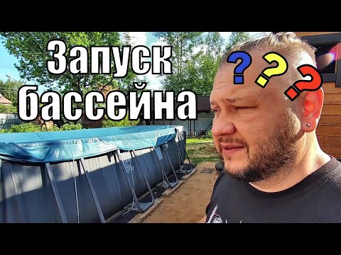 Видео: Что потребуется для запуска каркасного бассейна для дачи INTEX 26356? Дачный будень #49