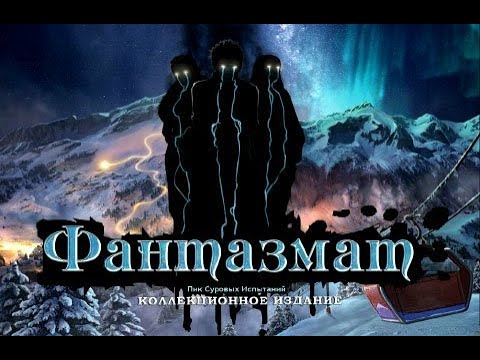 Видео: Фантазмат 2: Пик Суровых Испытаний. Коллекционное издание | Phantasmat 2: Crucible Peak CE