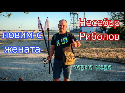 Видео: РИБОЛОВ  на ЧЕРНО МОРЕ  с ЖЕНАТА  ! ПРИСТАНИЩЕ НЕСЕБЕЪР РИБОЛОВ !