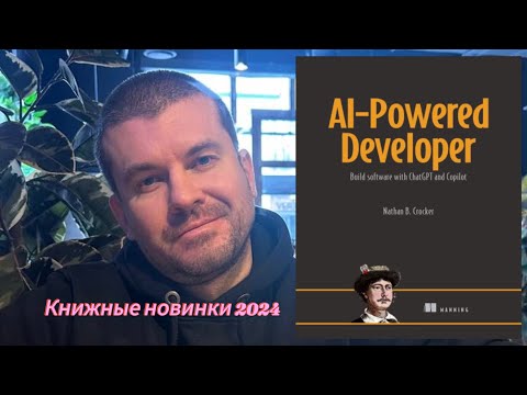 Видео: Разраб на стероидах искусственного интеллекта (AI-Powered Developer) #2024