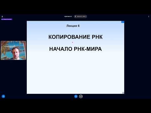 Видео: Михаил Никитин. Лекция 7. Копирование РНК. Начало РНК-мира. Витамины и обмен веществ в РНК-мире.