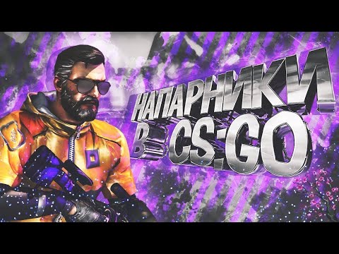 Видео: Играем в напарники CS:GO Повысили до глобала?