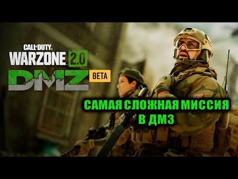 Видео: Call of Duty - Самая сложная миссия в DMZ