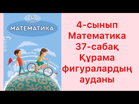 Видео: 4 сынып Математика 37 сабақ