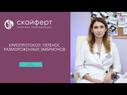 Видео: Криопротокол: перенос размороженных эмбрионов