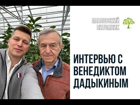 Видео: Венедикт Дадыкин | Интервью в Павловском питомнике (Часть 1)