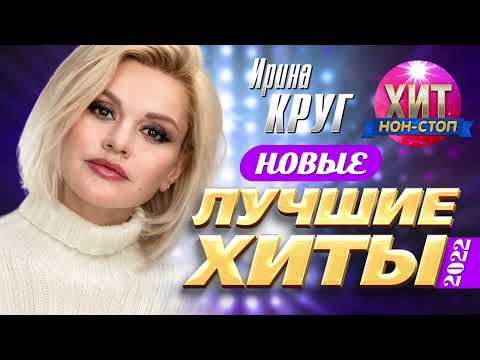 Видео: Ирина Круг - Новые и Лучшие Хиты 2022