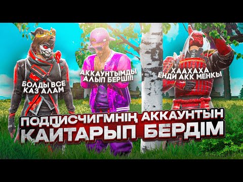 Видео: 😱ПОДПИСЧИГІМНІҢ ҰРЛАНҒАН АККАУНТЫН ҚАЙТАРЫП БЕРДІМ! ҚАЗАҚША ФРИ ФАЕР