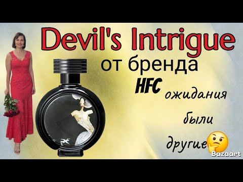Видео: Аромат "Devils Intrigue от бренда HFC. Впечатления и сравниваю с аналогом