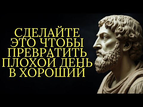 Видео: 12 вещей которые нужно сделать чтобы превратить плохой день в хороший | Стоицизм