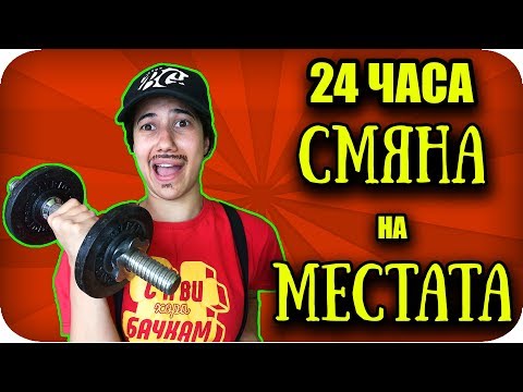 Видео: СТАВАМ ИВАЙЛО за 24 ЧАСА