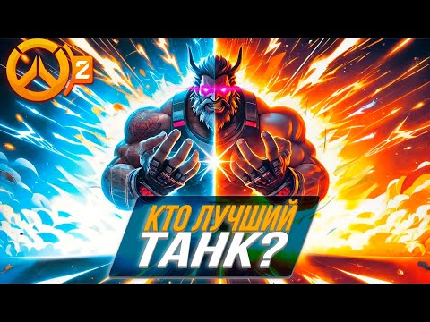 Видео: Кто лучший танк в Overwatch 2?