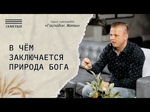 Видео: В чем заключается природа Бога | Андрей Шаповал. Заметки
