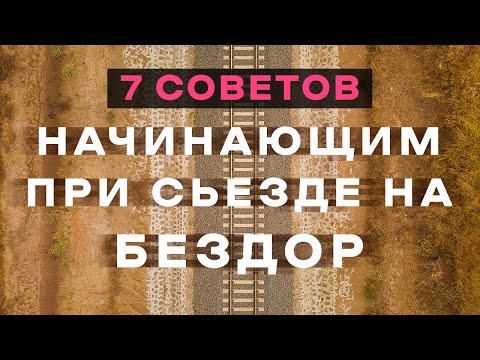Видео: 7 советов начинающим при первых попытках сьезда на бездорожье (Как начать ездить по бездору?)