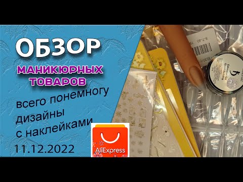 Видео: Обзор маникюрных💅 покупок с Алиэкспресс.  Всего понемногу+дизайны с наклейками🎄❄⛄/ 11.12.2022