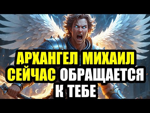 Видео: АРХАНГЕЛ МИХАИЛ СЕЙЧАС ОБРАЩАЕТСЯ К ТЕБЕ — ПОТОМУ ЧТО ВРЕМЯ ТВОЕГО ПРОБУЖДЕНИЯ ПРИШЛО