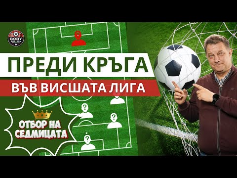 Видео: Преди уикенда във Висшата лига! 📊 Анализ на мачовете и Отбор на месеца