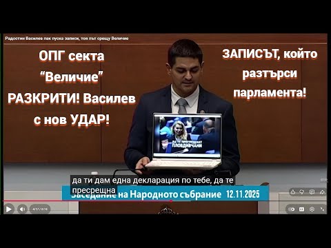Видео: Радостин Василев с пореден удар върху сектата ОПГ Величие