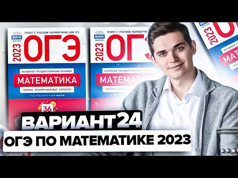 Видео: Разбор ОГЭ по математике 2023. Вариант 24 Ященко. Онлайн школа EXAMhack