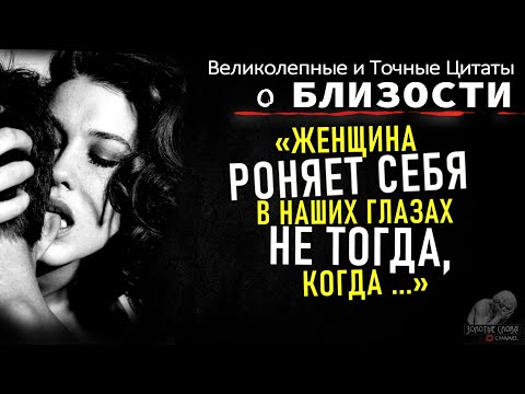 Видео: Точные Цитаты о Близости, про Отношения Мужчины и Женщины, Золотые Слова, Любовь