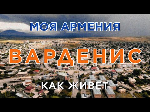 Видео: КАК ЖИВЕТ город ВАРДЕНИС/ԻՄ ՀԱՅԱՍՏԱՆ/Քաղաքներ/Գյուղեր/Մարդիկ