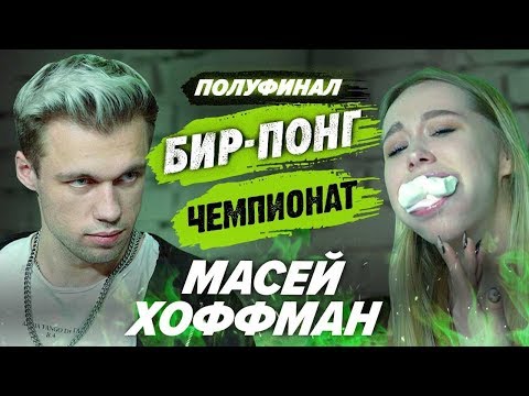 Видео: КСЮША ХОФФМАН И МАСЕЙ | ЧЕМПИОНАТ ПО ШАРАМ | ЦУЕФА