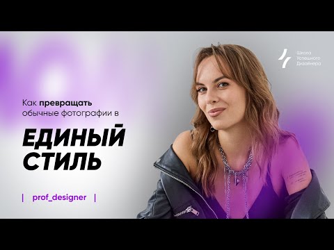 Видео: Урок 8.2. Как превращать обычные фотографии в единый стиль
