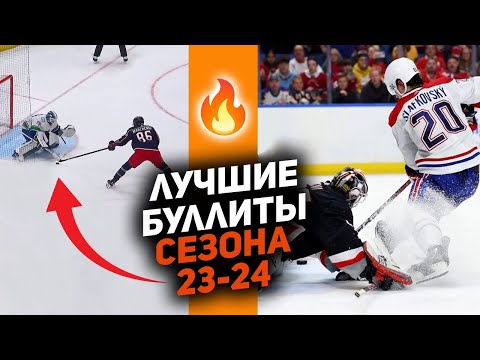 Видео: ГЛАВНЫЕ ТРЮКИ ГОДА: Топ-10 буллитов НХЛ сезона 2023/24, которые восхитят всех