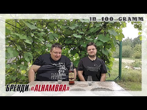 Видео: БРЕНДИ "ALHAMBRA" (ИСПАНИЯ) из БЕЛТАМОЖСЕРВИС