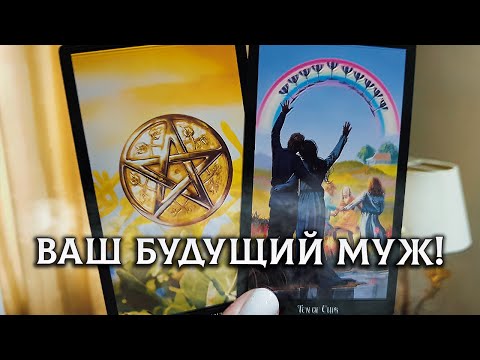 Видео: ТЫ БУДЕШЬ ОШАРАШЕНА! ОН УЖЕ НА ПОРОГЕ! ВАШ БУДУЩИЙ МУЖ!