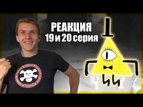 Видео: ВОТ И ОН!!! Гравити Фолз 1 сезон 19 и 20 серия РЕАКЦКИЯ || Gravity Falls 1x19 & 1x20 REACTION