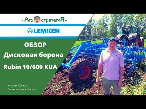 Видео: Обзор Lemken Rubin 10. Дисковая борона.