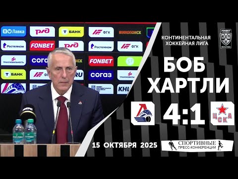 Видео: Боб Хартли. «Локомотив» 4:1 ЦСКА. КХЛ. 15 октября 2025 года.