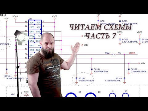 Видео: Как читать схему . Часть 7. Power sequence for Desktop.